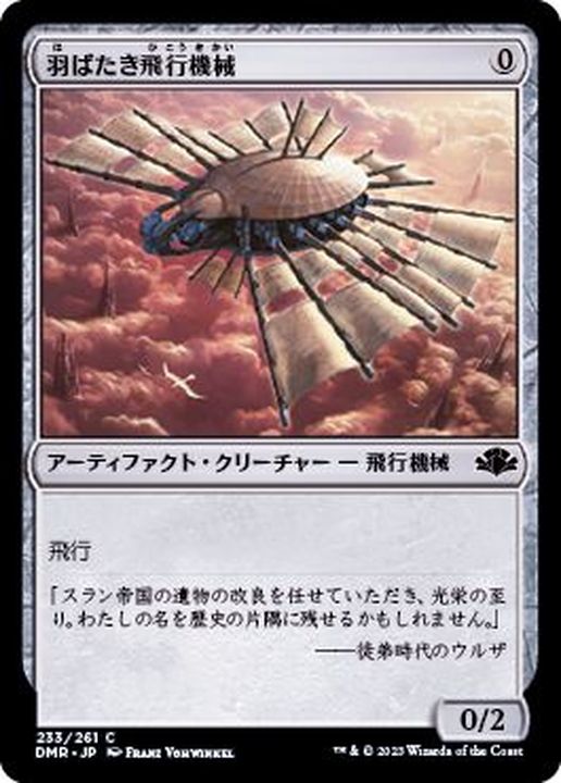 羽ばたき飛行機械/Ornithopter《日本語》【DMR】