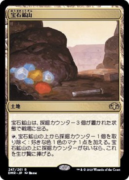 FOIL)宝石鉱山/Gemstone Mine《日本語》【DMR】
