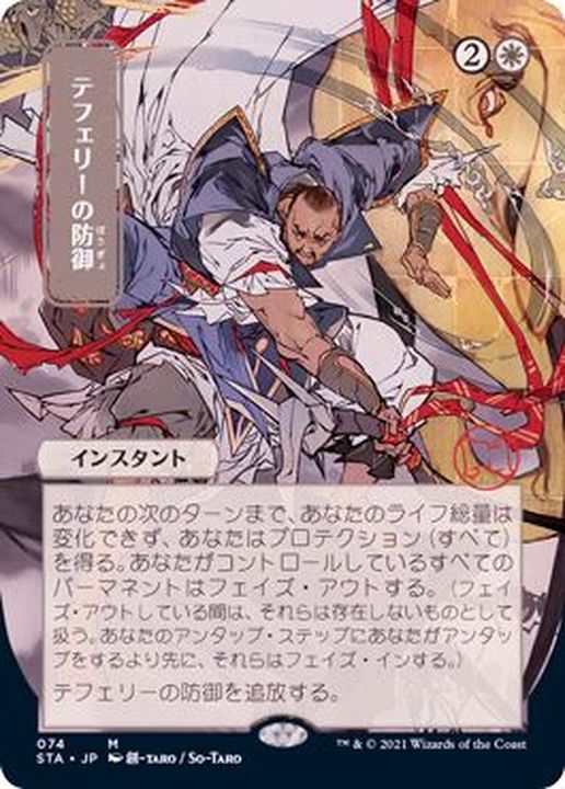 日限定イラスト)テフェリーの防御/Teferi's Protection《日本語》【STA】