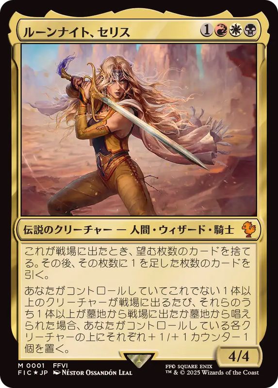 EX+]ルーンナイト、セリス/Celes, Rune Knight《日本語》【FIC】