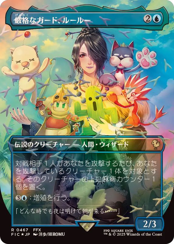 チョコボトラックFOIL)厳格なガード、ルールー/Lulu, Stern Guardian