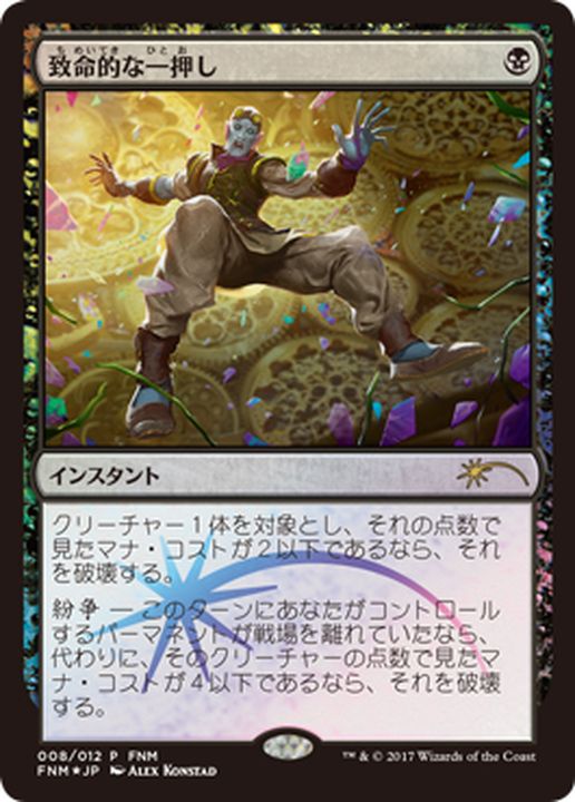 EX+]致命的な一押し/Fatal Push《日本語》【FNM Promos】