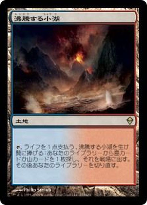 MTG 沸騰する小湖 ロシア語 1枚 沸騰する小湖 霧深い雨林