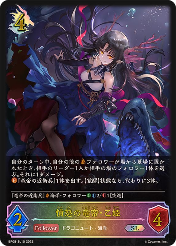 憤怒の竜帝・乙姫【SL】{BP08-SL10}《ドラゴン》 - カードラッシュ