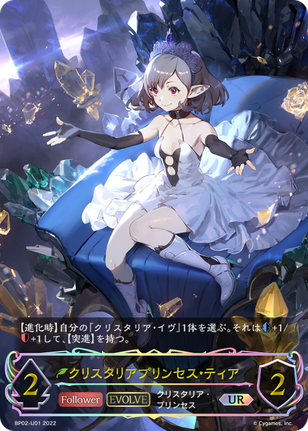 クリスタリアプリンセス・ティア(EVOLVE)【UR】{BP02-U01}《エルフ》