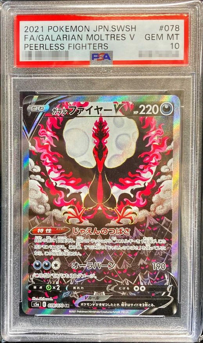 PSA10鑑定済〕ガラルファイヤーV(SA)【SR】{078/070}