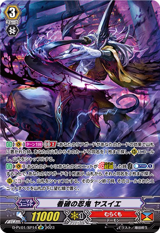 看破の忍鬼ヤスイエ【SP】{D-PV01/SP14}《むらくも》