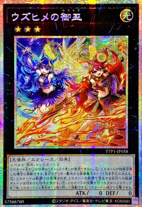 ☆アジア☆ウズヒメの御巫【プリズマティックシークレット】{アジア