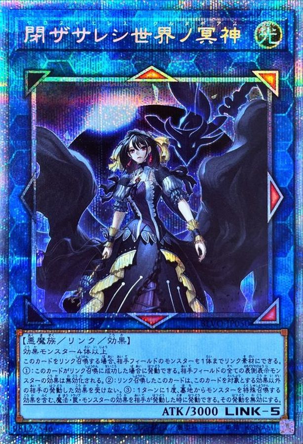 閉ザサレシ世界ノ冥神【プリズマティックシークレット】{BLVO-JP050