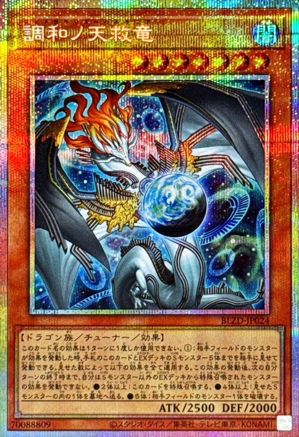 状態A-〕調和ノ天救竜【プリズマティックシークレット】{BLZD-JP024