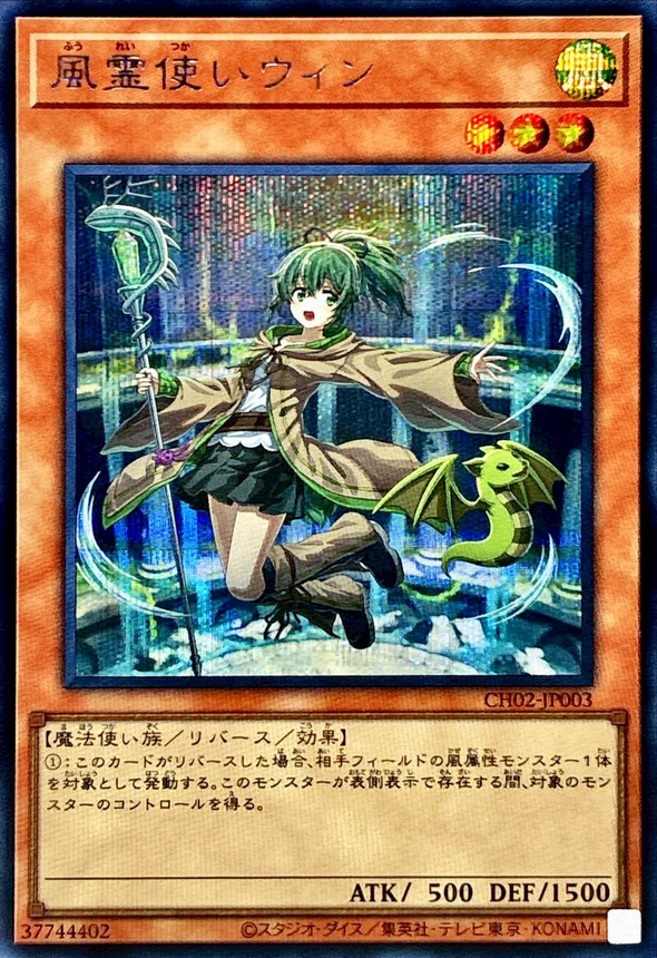 風霊使いウィン【シークレット】{CH02-JP003}《モンスター》