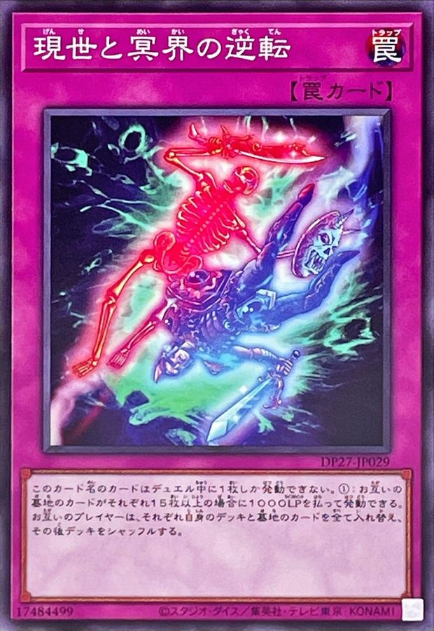 現世と冥界の逆転【ノーマル】{DP27-JP029}《罠》