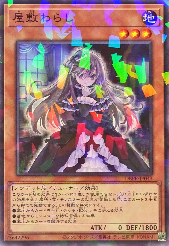 屋敷わらし【ノーマルパラレル】{DBPR-JP043}《モンスター》