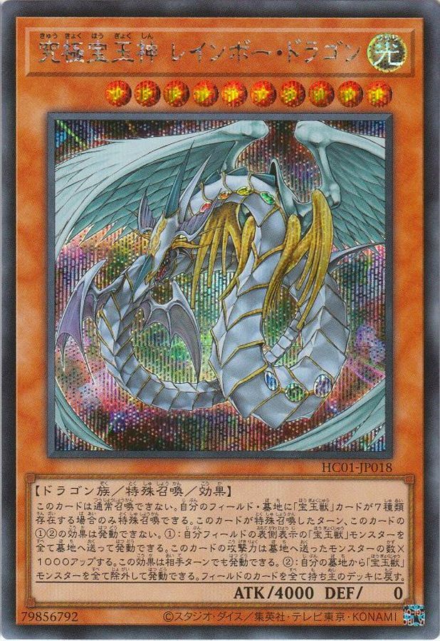 究極宝玉神レインボードラゴン【シークレット】{HC01-JP018}《モンスター》