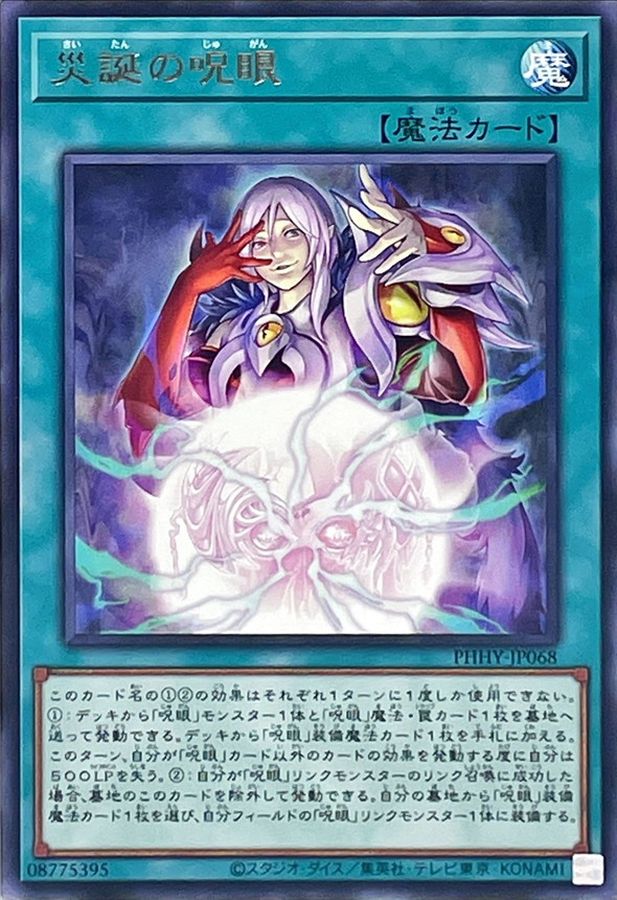 災誕の呪眼【レア】{PHHY-JP068}《魔法》