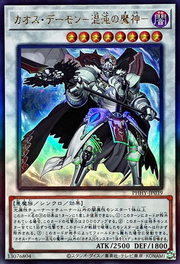 カオスデーモン混沌の魔神【レリーフ】{PHHY-JP039}《シンクロ》