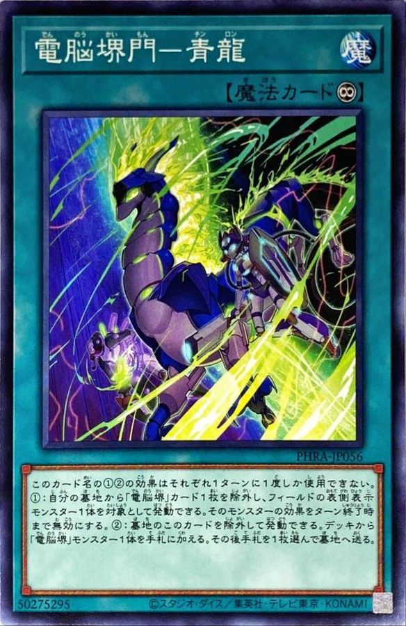 電脳堺門青龍【ノーマル】{PHRA-JP056}《魔法》