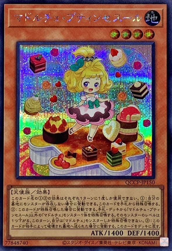 マドルチェプティンセスール【シークレット】{QCCP-JP150}《モンスター》