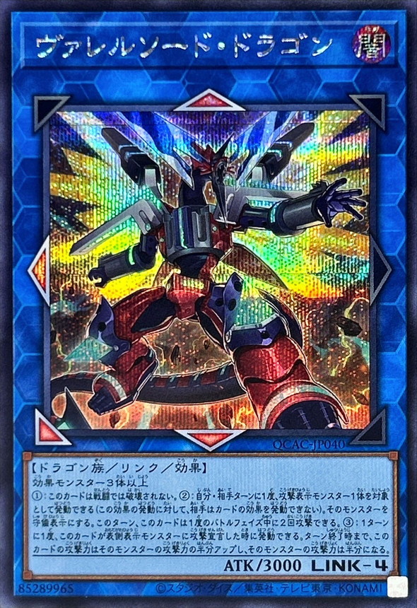 新]ヴァレルソードドラゴン(正面)【シークレット】{QCAC-JP040}《リンク》