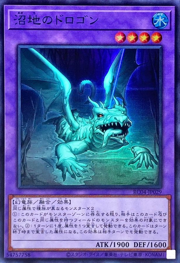 状態A-〕沼地のドロゴン【スーパー】{RC04-JP029}《融合》 - カード