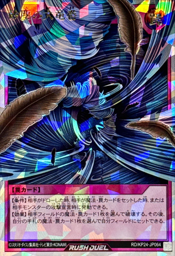 砂塵の大竜巻【オーバーラッシュレア】{RD/KP24-JP064}《RD罠》