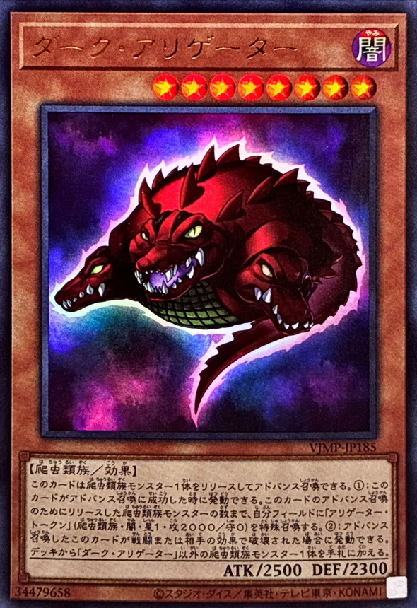 ダークアリゲーター【ウルトラ】{VJMP-JP185}《モンスター》