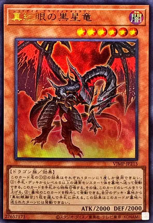 真紅眼の黒星竜【ウルトラ】{VJMP-JP215}《モンスター》