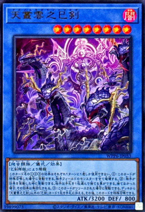 天叢雲之巳剣【ウルトラ】{WPP6-JP033}《儀式》