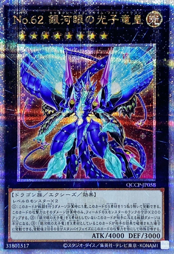 No62銀河眼の光子竜皇【クォーターセンチュリーシークレット】{QCCP