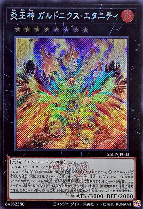 炎王神ガルドニクスエタニティ(ロゴ)【シークレット】{25LP-JP003