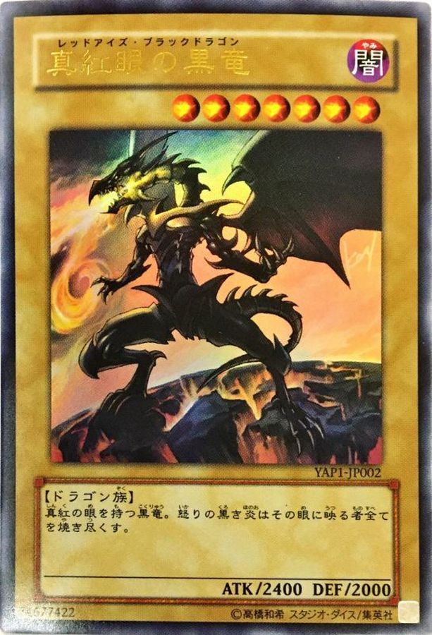 真紅眼の黒竜 レッドアイズ・ブラックドラゴン レリーフ 301-056