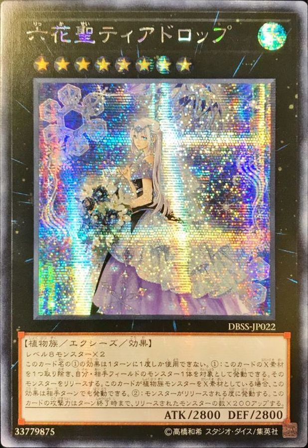 状態A-〕☆アジア☆六花聖ティアドロップ【シークレット】{アジアDBSS