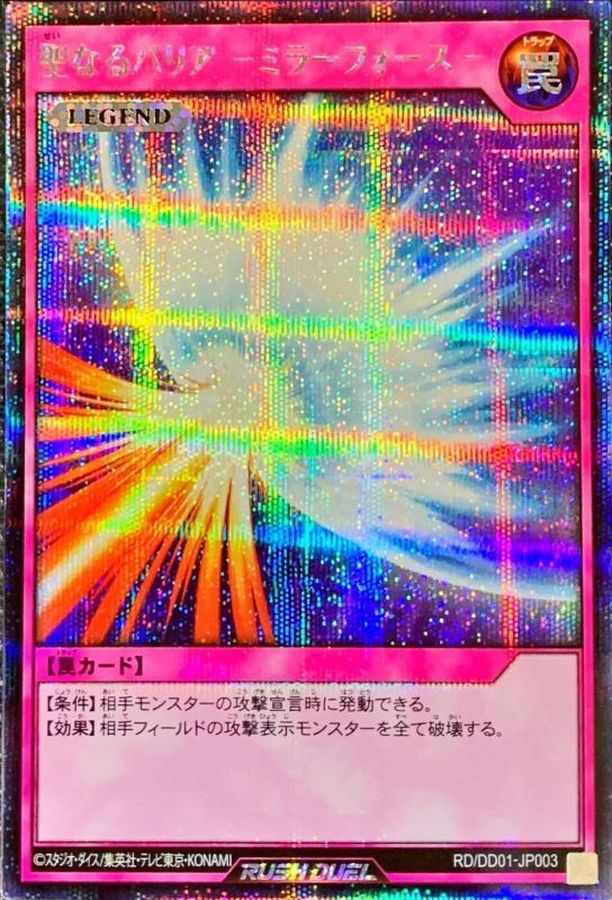 聖なるバリアミラーフォース【シークレット】{RD/DD01-JP003}《RD罠》