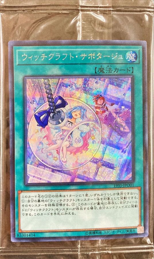 未開封)ウィッチクラフトサボタージュ【シークレット】{19YJ-JPO01