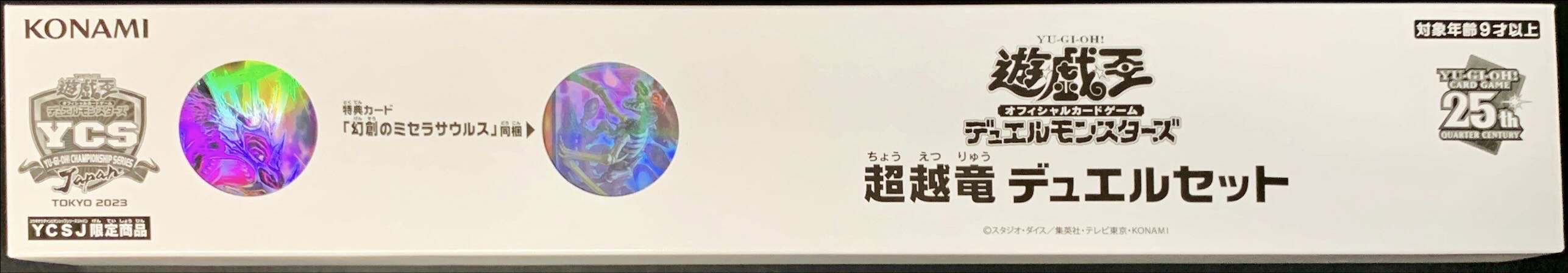 デュエルセット『超越竜(YCSJ2023TOKYO)』【-】{-}《その他》