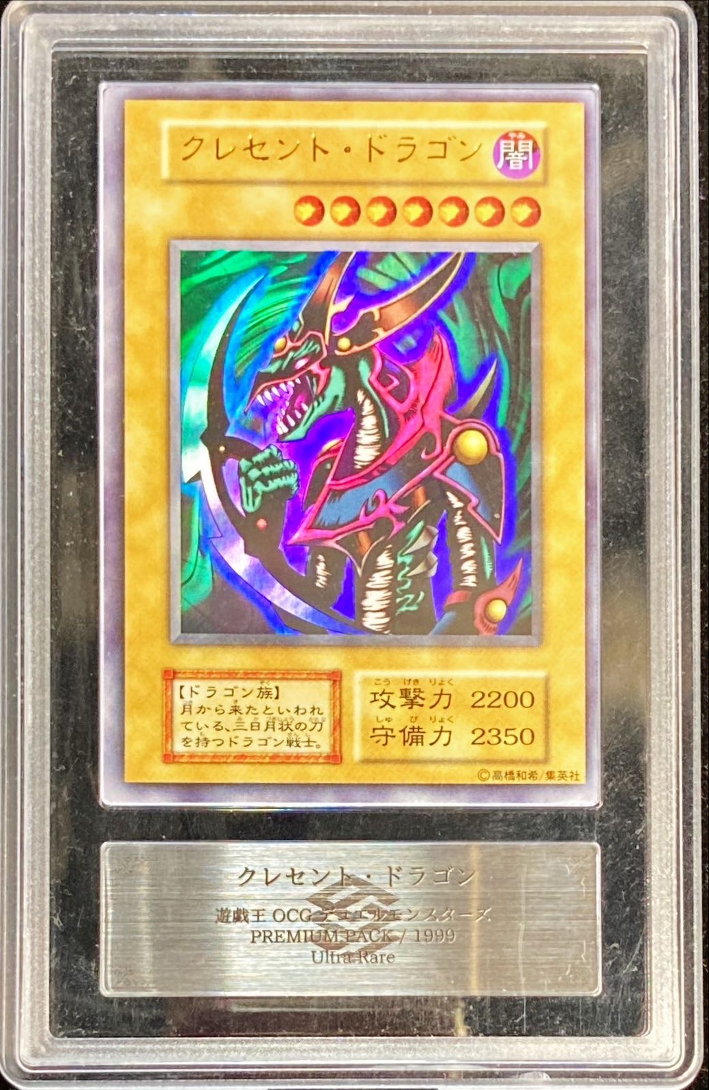 ARS10+鑑定済〕クレセントドラゴン(初期)【ウルトラ】{-}《モンスター》