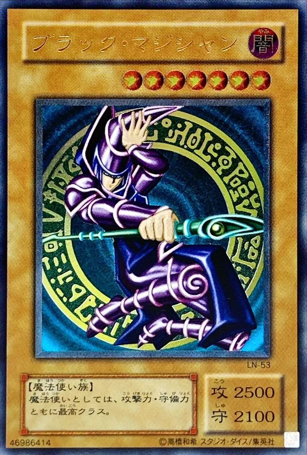 状態B〕ブラックマジシャン【レリーフ】{LN-53}《モンスター》