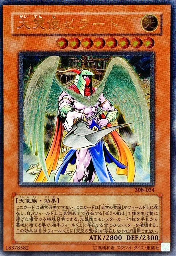 状態D〕大天使ゼラート【レリーフ】{308-034}《モンスター》