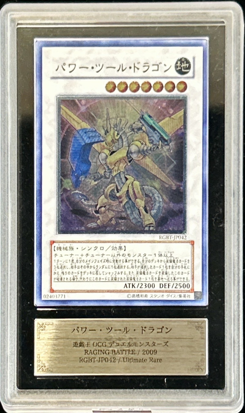 ARS10+鑑定済〕パワーツールドラゴン【レリーフ】{RGBT-JP042}《シンクロ》