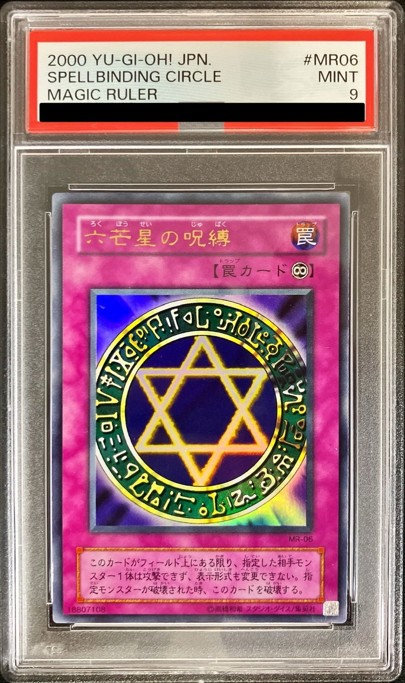 遊戯王 六芒星の呪縛 ウルトラレア PSA10 2026年最新】六芒星の呪縛