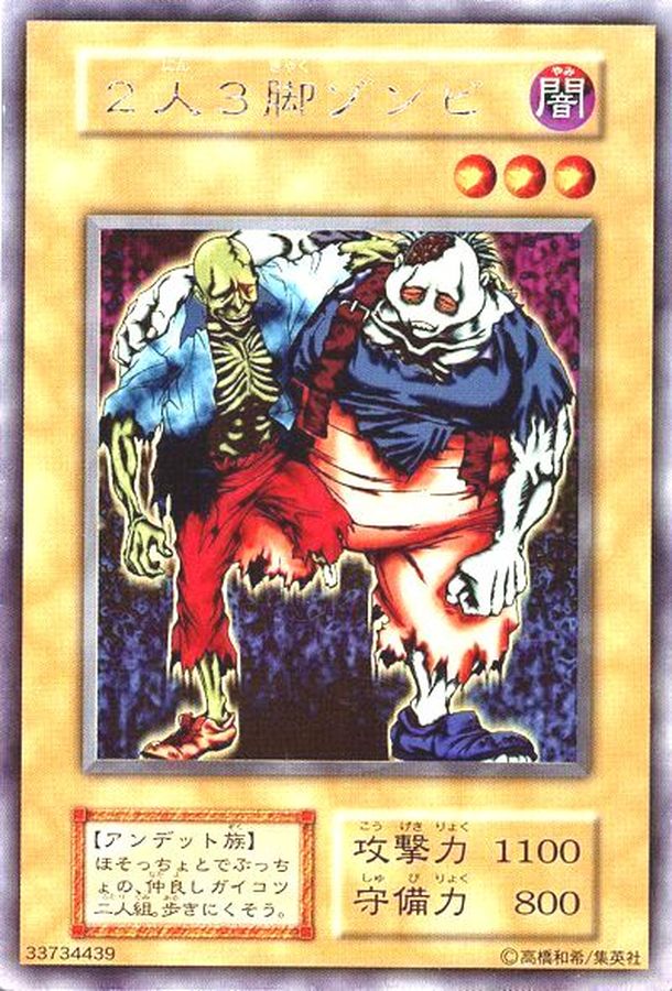 状態A-〕2人3脚ゾンビ(初期)【ウルトラシークレット】{-}《モンスター》