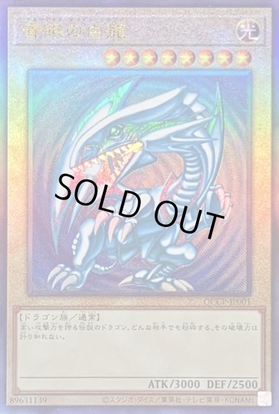 青眼の白龍【レリーフ】{QCCP-JP001}《モンスター》