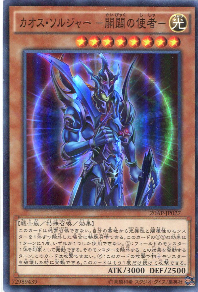 特価品】カオス・ソルジャー －開闢の使者－ 20AP-JP027（スーパー