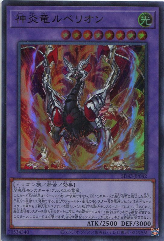 神炎竜ルベリオン SD43-JP042（ウルトラレア） - 遊戯王カード販売の