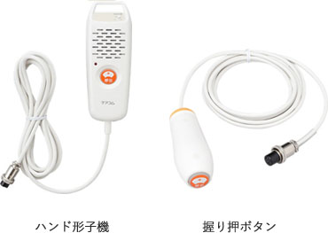 握り押ボタン／ハンド形子機／その他子機｜ベッドサイド子機｜福祉施設