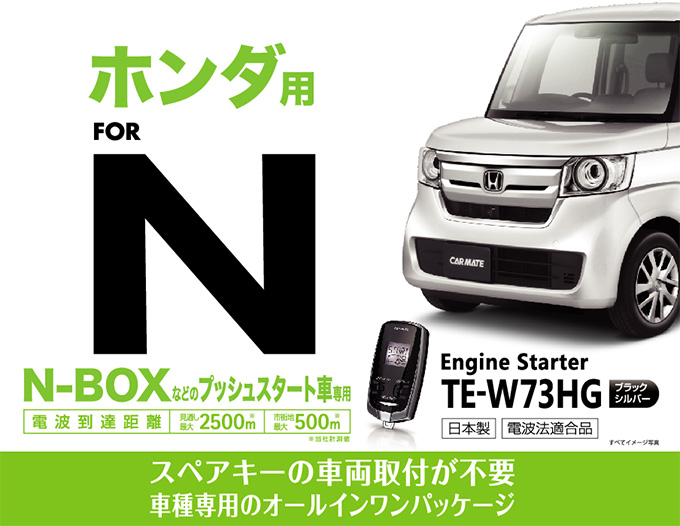 アフターパーツ初、スペアキー不要『N-BOX』用リモコンエンジン