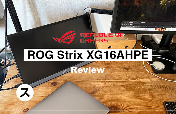 blog】ASUSの15.6インチのポータブルゲーミングモニター「ROG Strix