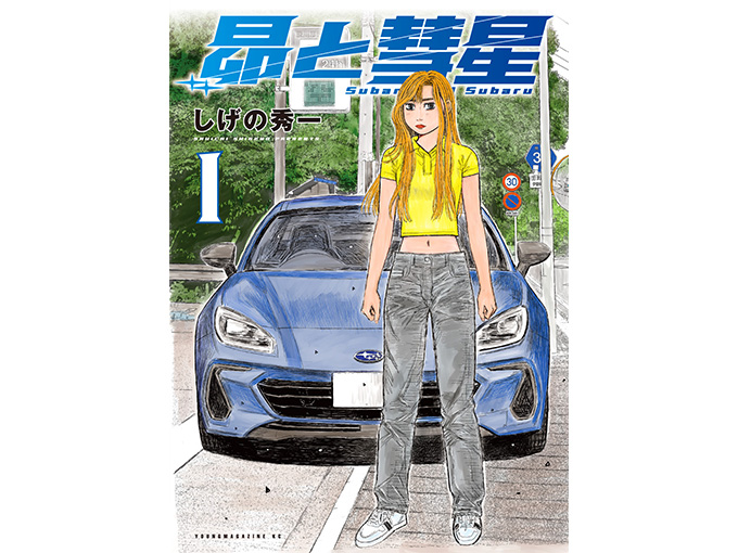 祝】『昴と彗星』1巻発売！ 中古で買える“スバスバ”作中車4選：特選車