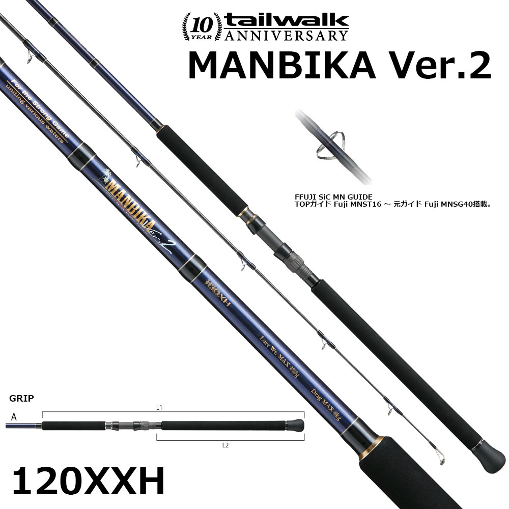 テイルウォーク(tailwalk) マンビカ Ver.2 110XH ☆セール特別割引品