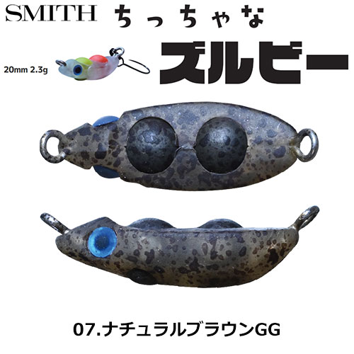 スミス(SMITH) ちっちゃなズルビー 07.ナチュラルブラウンGG ○お一